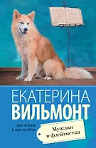 Мужлан и флейтистка