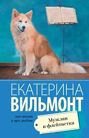 Мужлан и флейтистка