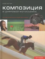 Композиция в цифровой фотосъемке. Изучаем возможности вашей фотокамеры