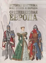 История костюма всех времен и народов Средневековая Европа (м) (ПИ)