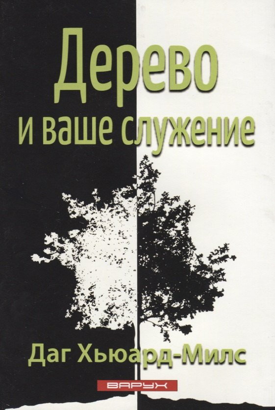 

Дерево и ваше служение