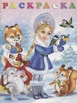 Раскраска. Снегурочка