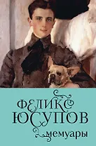 Феликс Юсупов. Мемуары