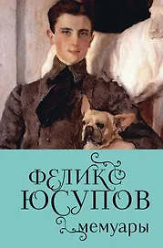 Феликс Юсупов. Мемуары