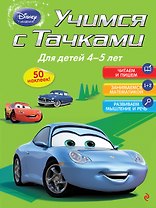 Учимся с тачками. Для детей 4-5 лет