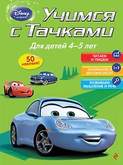 Учимся с тачками. Для детей 4-5 лет