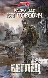 Беглец