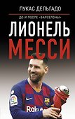 Лионель Месси: до и после Барселоны - 0