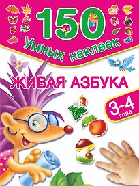 Живая азбука. 3-4 года