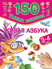 Живая азбука. 3-4 года