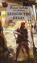 Бешенство небес: Из цикла "Похитители миров"