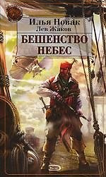 Бешенство небес: Из цикла "Похитители миров"