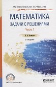 Математика. Задачи с решениями. Часть 1. Учебное пособие - 0