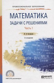 Математика. Задачи с решениями. Часть 1. Учебное пособие