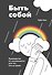 Быть собой. Руководство по осознанности для тех, кто на грани - 0
