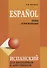 Espanol. Испанский для школьников и абитуриентов. Темы и упражнения - 0
