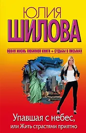 Упавшая с небес, или Жить страстями приятно: [роман]