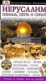 Иерусалим. Израиль, Петра и Синай