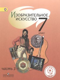 Изобразительное искусство. 7 класс. Учебник. В 4-х частях. Часть 3. Учебник для детей с нарушением зрения