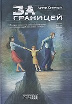 За границей. Истории о поиске и возвращении детей, потерянных судеб и иллюзии свободы