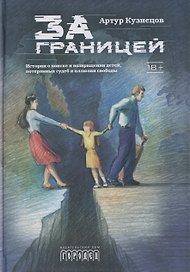 За границей. Истории о поиске и возвращении детей, потерянных судеб и иллюзии свободы