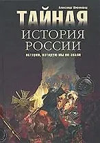 Тайная история России. История, которую мы не знали.