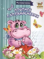 Прописи с упражнениями