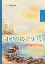 Листригоны: очерки и воспоминания