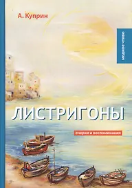 Листригоны: очерки и воспоминания