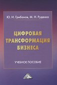 Цифровая трансформация бизнеса - 0