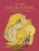 Щелкунчик и мышиный король (Рисунки Н. Гольц)