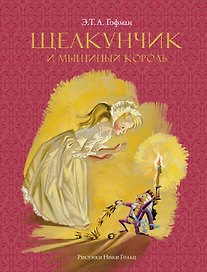 Щелкунчик и мышиный король (Рисунки Н. Гольц)