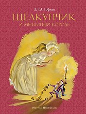 Щелкунчик и мышиный король (Рисунки Н. Гольц)