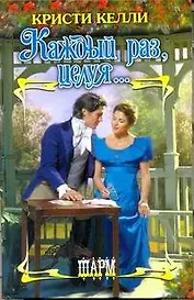 ШР.Каждый разцелуя...