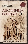 Лестница в небо : В поисках бессмертия - 0