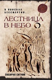 Лестница в небо : В поисках бессмертия