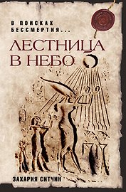 Лестница в небо : В поисках бессмертия
