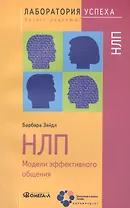 НЛП. Модели эффективного общения / 7-е изд., стер.