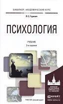 Психология 2-е изд., пер. и доп. Учебник для академического бакалавриата