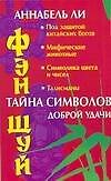 Фэн Шуй: Тайна символов доброй удачи