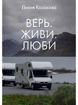 Верь. Живи. Люби