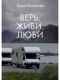 Верь. Живи. Люби