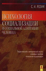 Психология социализации и социальной адаптации человека