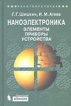Наноэлектроника. Элементы, приборы, устройства : учебное пособие