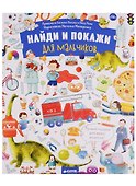 Найди и покажи. Для мальчиков - 0