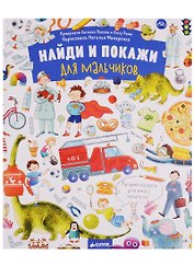 Найди и покажи. Для мальчиков