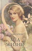 Мед жизни - 0