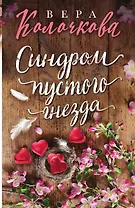 Синдром пустого гнезда