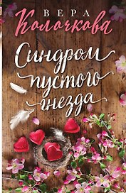 Синдром пустого гнезда