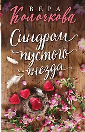 Синдром пустого гнезда